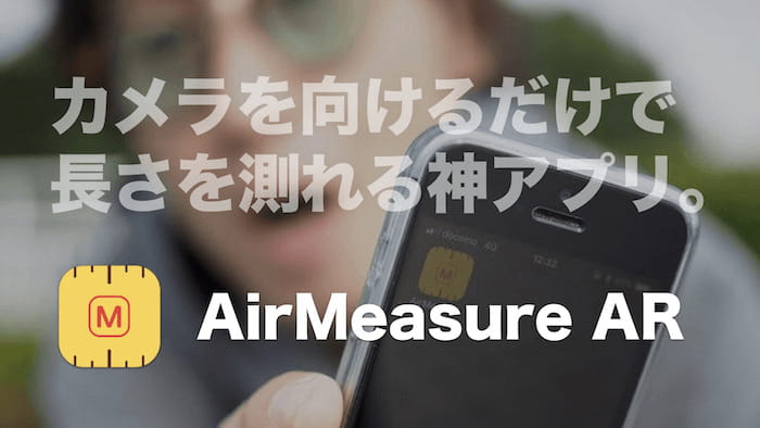 近未来感ハンパない！革命的メジャーアプリ「AirMeasure AR」を使ってみた。