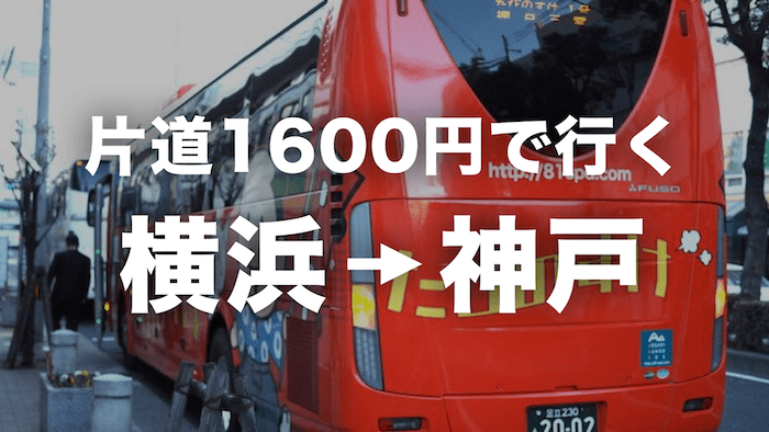 出張 横浜 神戸を1600円で行ってみた バス プラント百景
