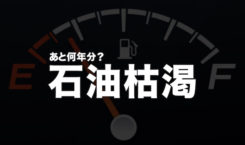 日本の石油の消費量は、1日あたり◎◎◎リットルだった！という話。