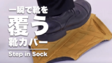一瞬で靴を覆う靴カバー「Step in Sock」