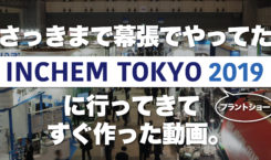 さっきまで幕張でやってたプラントショーに行ってきてすぐ作った動画。INCHEM TOKYO 2019