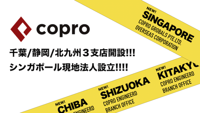 【コプロ】エンジニアードが国内に3支店開設、同HDがシンガポールに現地法人設立