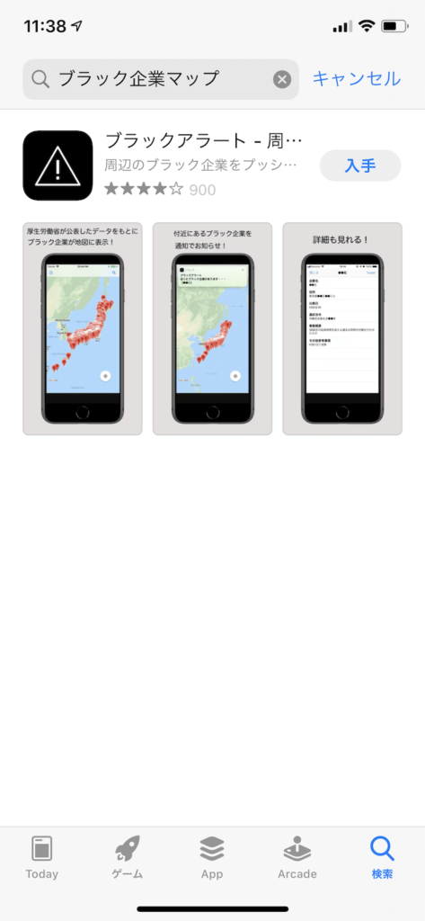 ブラック企業マップ･アプリをインストール！