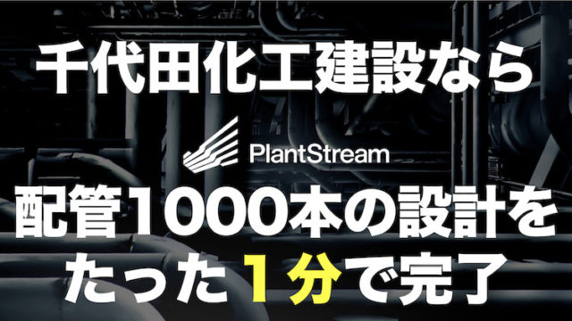 千代田化工、プラント配管1000本を1分で自動設計【PlantStream】