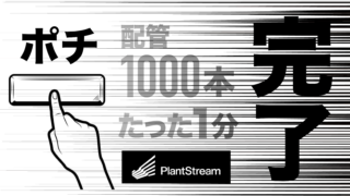 奇跡は１分で起こせた！新米でも配管1000本を瞬間設計できる天才CAD、それが【PlantStream®】だ。