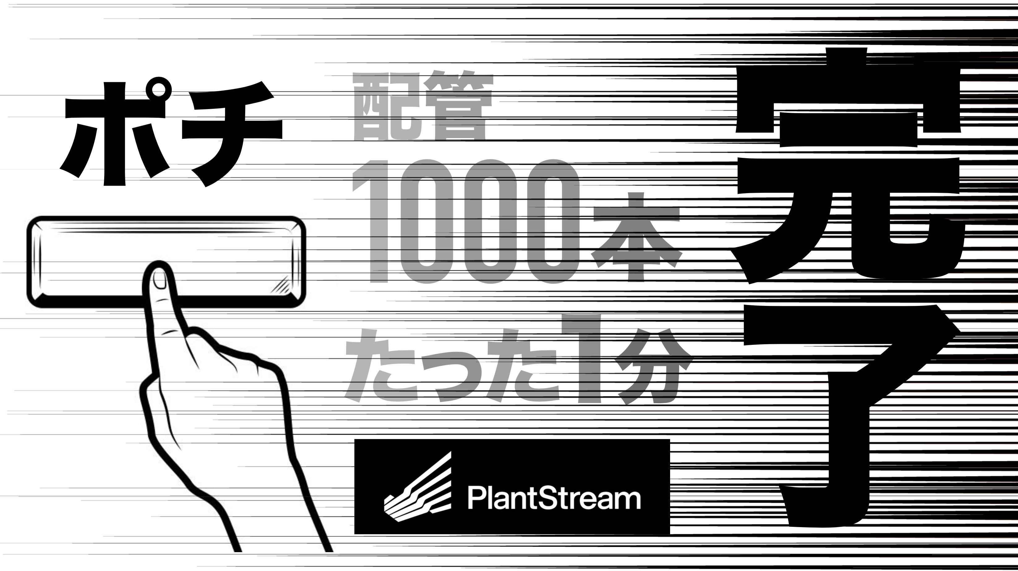 奇跡は１分で起こせた！新米でも配管1000本を瞬間設計できる天才CAD、それが【PlantStream®】だ。